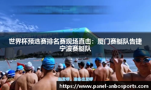 世界杯预选赛排名赛现场直击：厦门赛艇队告捷宁波赛艇队