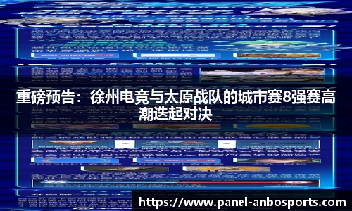 重磅预告：徐州电竞与太原战队的城市赛8强赛高潮迭起对决