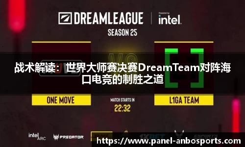 战术解读：世界大师赛决赛DreamTeam对阵海口电竞的制胜之道