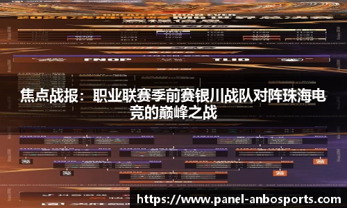 焦点战报：职业联赛季前赛银川战队对阵珠海电竞的巅峰之战