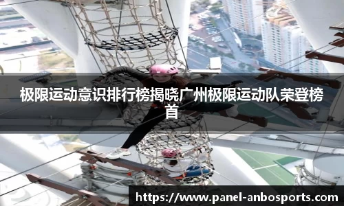 极限运动意识排行榜揭晓广州极限运动队荣登榜首