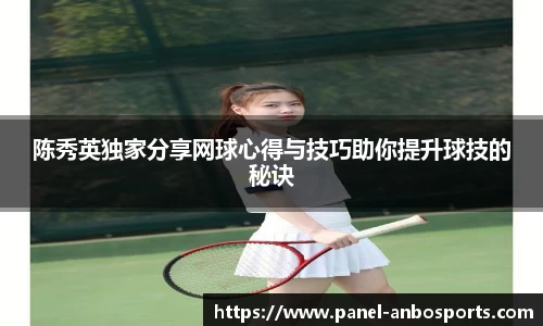 陈秀英独家分享网球心得与技巧助你提升球技的秘诀