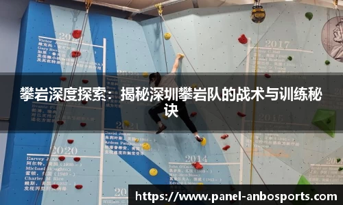 攀岩深度探索：揭秘深圳攀岩队的战术与训练秘诀