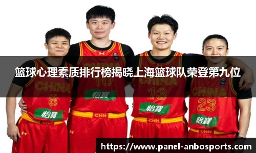 篮球心理素质排行榜揭晓上海篮球队荣登第九位