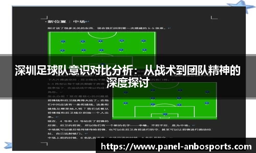 深圳足球队意识对比分析：从战术到团队精神的深度探讨