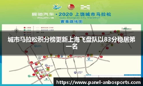 城市马拉松积分榜更新上海飞盘队以83分稳居第一名
