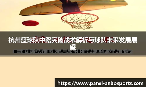 杭州篮球队中路突破战术解析与球队未来发展展望