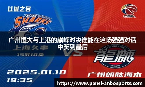 广州恒大与上港的巅峰对决谁能在这场强强对话中笑到最后